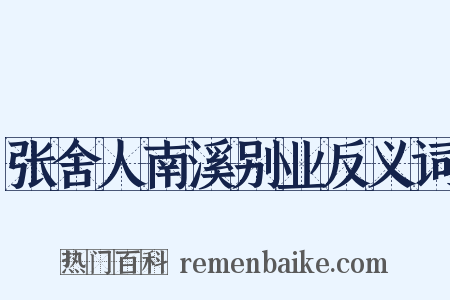 张舍人南溪别业反义词是什么意思的图片